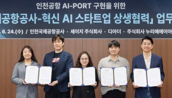 인천공항, AI 스타트업 3곳과 기술개발·실증 추진