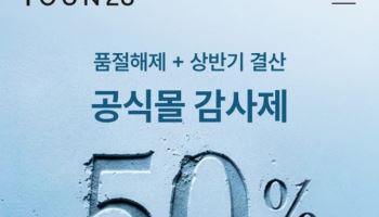 톤28, 상반기 감사제 개최… 최대 50% 할인과 특별 사은품 증정