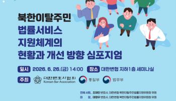 대한변협, 통일부·법무부와 '北이탈주민 법률서비스 심포지엄' 개최