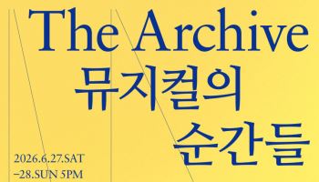 '더 아카이브: 뮤지컬의 순간들' 콘서트, 국중박 극장 용에서 개최