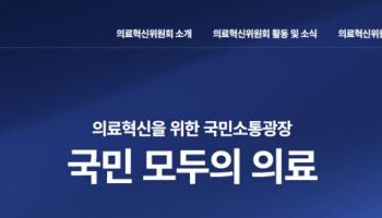 "간병 걱정 줄이고 출산 안전 높인다" 의료혁신위 권고안 발표