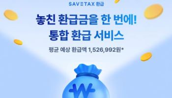 세이브택스, 각 세목별 개별 조회 번거로움 줄인 통합 환급 서비스 운영