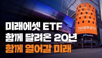 미래에셋자산운용, ETF 사업 20주년…글로벌 운용자산 428조원