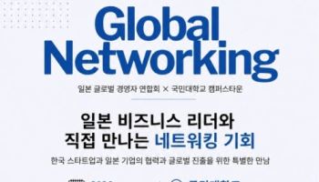 국민대 캠퍼스타운, 日 기업·투자자와 글로벌 비즈니스 네트워킹 개최