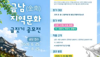 한국문화원연합회, ‘제7회 금남 지역문화 글짓기 공모전’ 개최