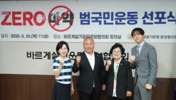 세계 마약퇴치의 날 맞아… 바르게살기운동중앙협의회, ‘ZERO 마약’ 선포