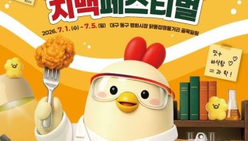 대구 평화시장 닭똥집명물거리 치맥축제 7월 1일 개막…5일간 '치맥 성지' 달군다