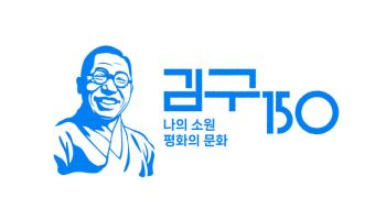 정부, 김구 탄생 150주년 기념해 공식 로고 선보여