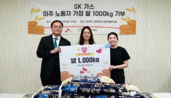 SK가스, 안산 이주민 자녀 위해 쌀 1000kg 기부