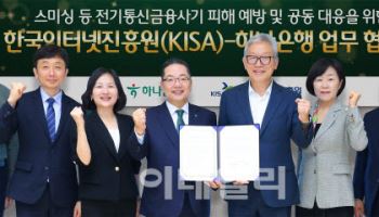 하나은행, 한국인터넷진흥원과 '스미싱' 공동 대응 나선다