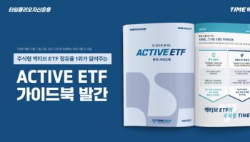 액티브 ETF, 쉽게 알려준다…타임폴리오운용, 가이드북 발간