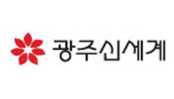 [특징주] 광주신세계, 호남 반도체 400조 투자설 점화...호남지역 경제 수혜 기대감에 강세