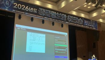 AI스페라, 2026 공급망보안 워크숍서 인터넷 노출 공급망 위험 대응 전략 발표