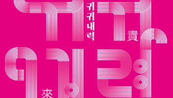 재해석된 '경기도도당굿' 무대 위로, 경기도예술단 '귀귀내력'