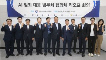 AI 범죄 대응 범부처 협의체 출범…딥페이크·AI 금융사기 공동 대응
