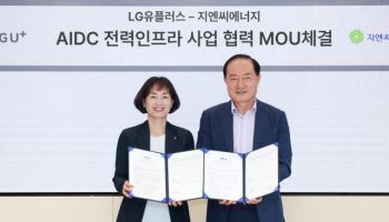 LG유플-지엔씨에너지, AI데이터센터 전력 인프라 구축 ‘맞손’