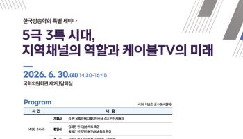 케이블TV “지역 미디어 역할 키운다”…국회서 30일 정책 해법 모색