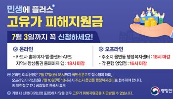 행안부 "고유가 지원금 7월 3일까지 꼭 신청하세요"