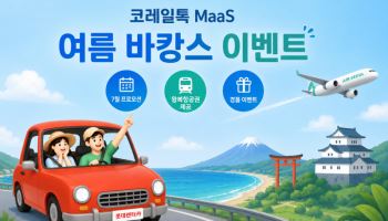 “기차 타고 렌터카 빌리고”…코레일, 렌터카 최대 70% 할인