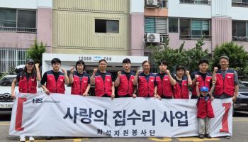 HS화성, 호국보훈의 달 맞아 주거취약계층 집수리 봉사