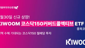 코스닥150 투자에 월분배까지…키움운용 커버드콜 ETF 상장
