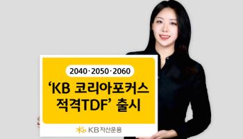 KB자산운용, 국내 자산 중심 ‘코리아포커스 적격TDF’ 출시