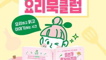 "자신을 돌보는 습관"…샘표, MZ겨냥 '요리 북클럽' 연다