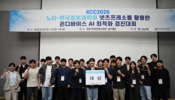 노타, KCC 2026서 온디바이스 AI 최적화 경진대회 성료
