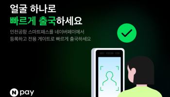 얼굴 하나로 빠르게 출국···네이버페이 '스마트패스' 오픈