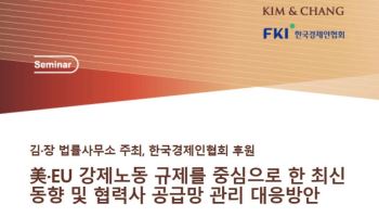 김앤장, 美·EU 강제노동 규제 동향·공급망 대응 세미나 개최