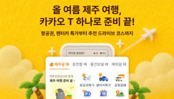 카카오T, 제주여행 탭 열었다…항공·렌터카·코스 추천 한 번에