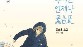 사라진 학생회장, 물음표가 된 축제…은소홀 '축제는 언제나 물음표' 출간