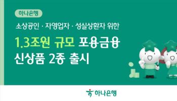 소상공인·성실상환자에게 1000만원 대출…하나은행, 1.3조원 포용금융 실시