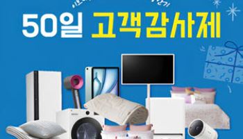 이브자리, 창립 50주년 맞아 '50일 고객감사제'…LG 가전·침구 경품 증정