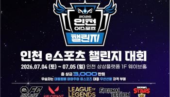 인천시,  다음 달 4~5일 이스포츠 챌린지 대회 개최