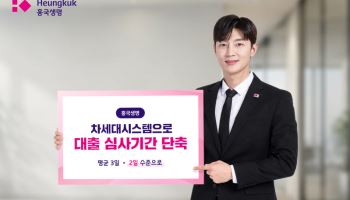 흥국생명, 대출 심사기간 2일 수준으로 단축…"고객 서비스 개선"