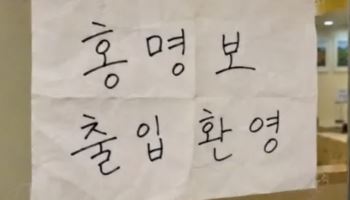 편의점 '출입 금지'라더니…'홍명보 출입 환영' 써 붙인 '이곳'