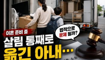 아내가 아이와 함께 집을 나가며 살림까지…절도죄 인정될까?
