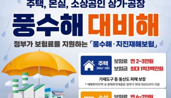 행안부 "우기 전 ‘풍수해·지진재해보험’으로 대비하세요"