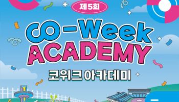 평창서 첨단기술 혁신융합 캠퍼스 열린다…대학생 3400명 참여 ‘제5회 코위크 아카데미’ 개막