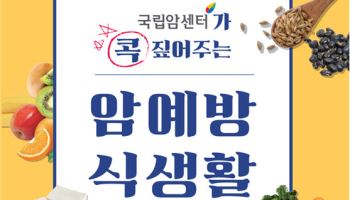 국립암센터 "암 예방 식생활, 과학적 근거로 확인하세요"