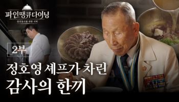 경북도, 101세 참전용사 위한 '감사의 한 끼'…정호영 셰프와 호국보훈 콘텐츠 제작