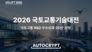 아우토크립트, 국토부 'R&D 우수성과 20선' 선정…車보안 기술력 인정