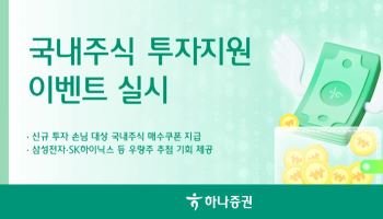 하나證, 국내주식 투자지원 이벤트…매수쿠폰·우량주 경품 제공