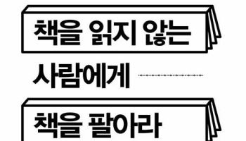 [책]150만 부 베스트셀러를 만든 역발상의 공식