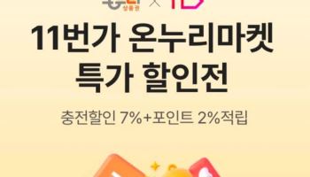 "11번가서도 온누리상품권으로 결제하세요"