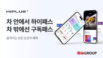 SM그룹 SM하이플러스, 라이프스타일 맞춤형 ‘구독패스’ 출시