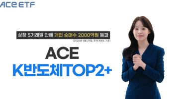 한투운용 ACE K반도체TOP2+ ETF, 개인 순매수 2000억원 돌파
