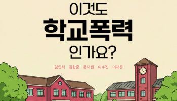 "이것도 학교폭력인가요?"…현직 교사·전문가가 제시한 판단 기준