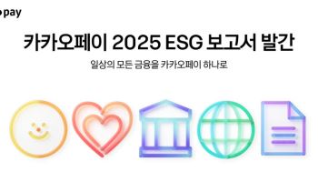 'AX 전환으로 금융 혁신'···카카오페이 ESG 보고서 발간